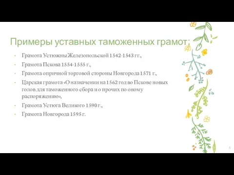 Примеры уставных таможенных грамот: Грамота Устюжны Железопольской 1542-1543 гг., Грамота