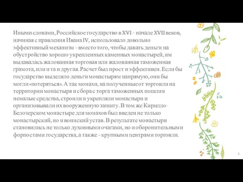 Иными словами, Российское государство в XVI – начале XVII веков,