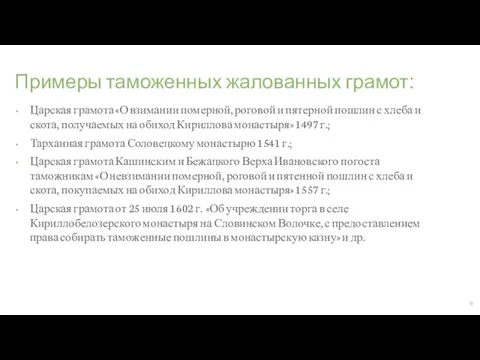 Примеры таможенных жалованных грамот: Царская грамота «О взимании померной, роговой