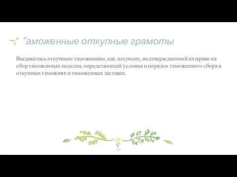 Таможенные откупные грамоты Выдавались откупным таможникам, как документ, подтверждающий их