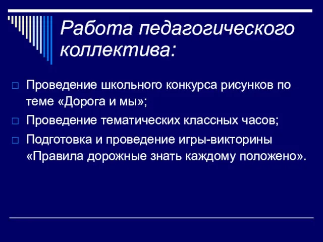 Работа педагогического коллектива: Проведение школьного конкурса рисунков по теме «Дорога и мы»; Проведение