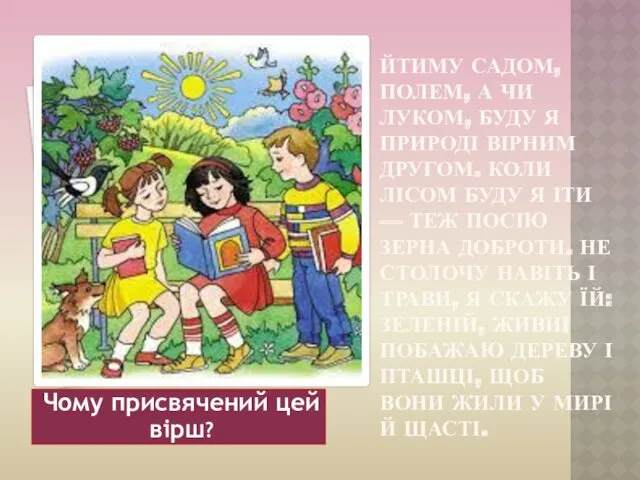 ЙТИМУ САДОМ, ПОЛЕМ, А ЧИ ЛУКОМ, БУДУ Я ПРИРОДІ ВІРНИМ