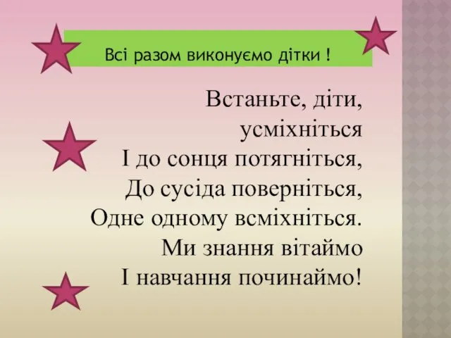 Встаньте, діти, усміхніться І до сонця потягніться, До сусіда поверніться,