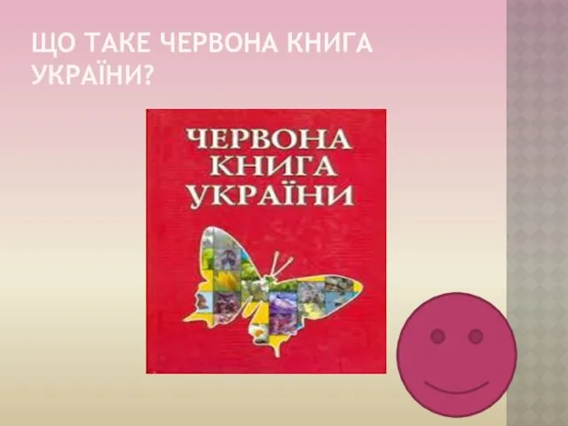 ЩО ТАКЕ ЧЕРВОНА КНИГА УКРАЇНИ?