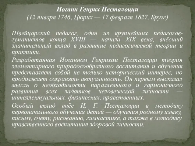 Иоганн Генрих Песталоцци (12 января 1746, Цюрих — 17 февраля