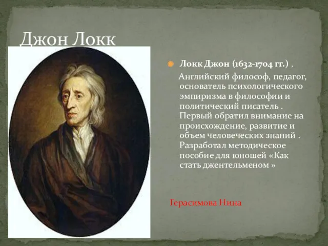 Джон Локк Локк Джон (1632-1704 гг.) . Английский философ, педагог,
