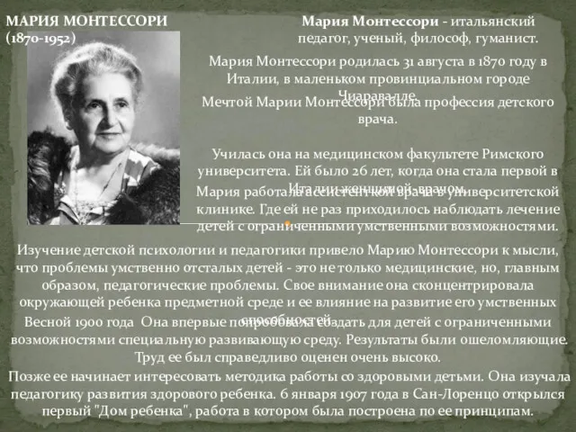 МАРИЯ МОНТЕССОРИ (1870-1952) Мария Монтессори - итальянский педагог, ученый, философ,