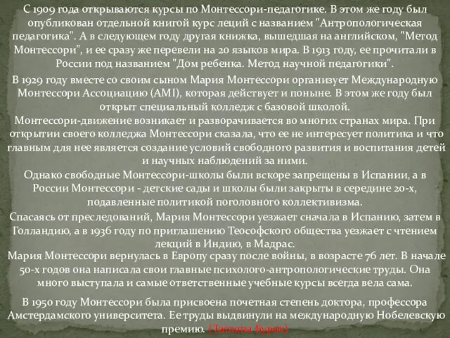 С 1909 года открываются курсы по Монтессоpи-педагогике. В этом же