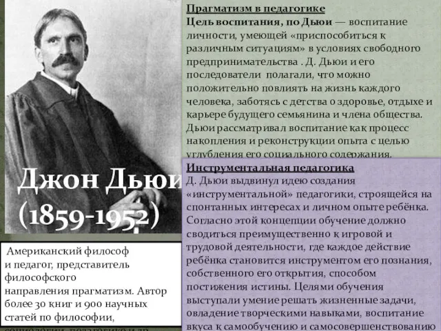 Джон Дьюи (1859-1952) Американский философ и педагог, представитель философского направления