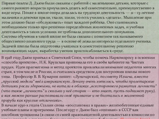 Первые опыты Д. Дьюи были связаны с работой с маленькими