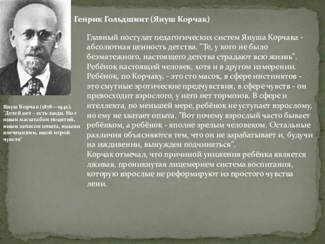 Генрик Гольдшмит (Януш Корчак) Януш Корчак (1878—1942). "Детей нет –