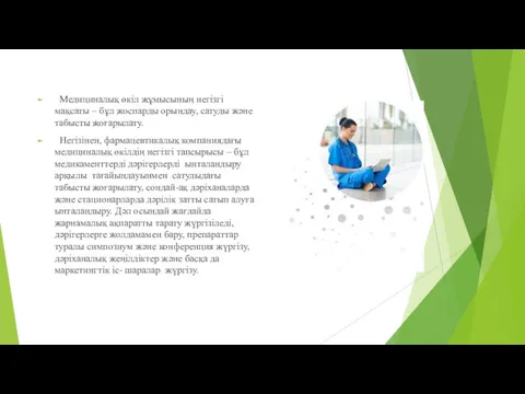 Медициналық өкіл жұмысының негізгі мақсаты – бұл жоспарды орындау, сатуды