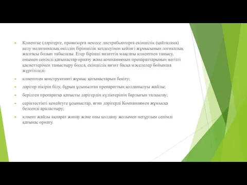 Клиентке (дәрігерге, провизорға немесе дистрибьюторға екіншілік (қайталама) келу медициналық өкілдің