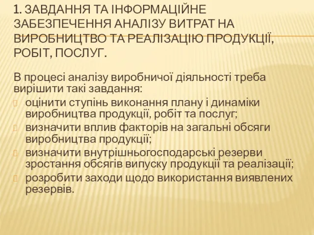 1. ЗАВДАННЯ ТА ІНФОРМАЦІЙНЕ ЗАБЕЗПЕЧЕННЯ АНАЛІЗУ ВИТРАТ НА ВИРОБНИЦТВО ТА