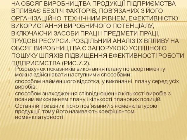 НА ОБСЯГ ВИРОБНИЦТВА ПРОДУКЦІЇ ПІДПРИЄМСТВА ВПЛИВАЄ БЕЗЛІЧ ФАКТОРІВ, ПОВ’ЯЗАНИХ З