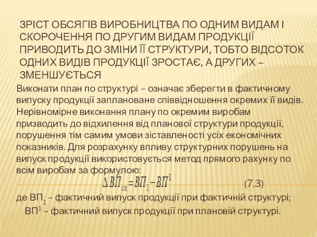 ЗРІСТ ОБСЯГІВ ВИРОБНИЦТВА ПО ОДНИМ ВИДАМ І СКОРОЧЕННЯ ПО ДРУГИМ