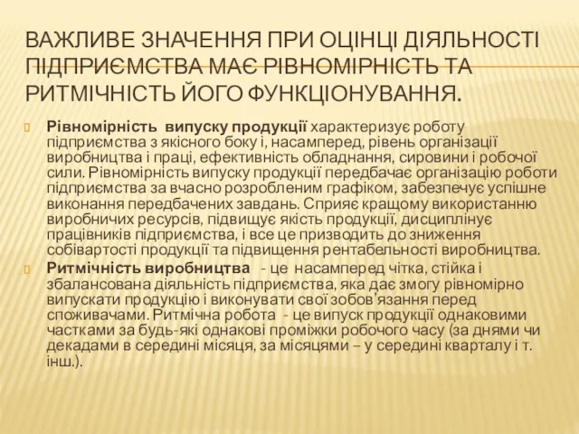 ВАЖЛИВЕ ЗНАЧЕННЯ ПРИ ОЦІНЦІ ДІЯЛЬНОСТІ ПІДПРИЄМСТВА МАЄ РІВНОМІРНІСТЬ ТА РИТМІЧНІСТЬ