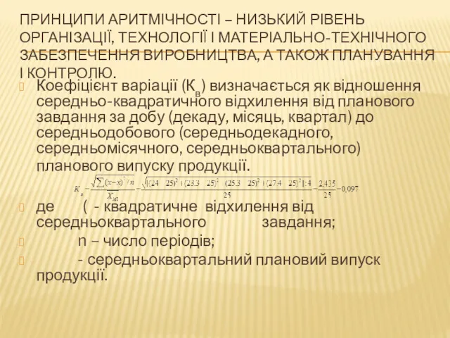 ПРИНЦИПИ АРИТМІЧНОСТІ – НИЗЬКИЙ РІВЕНЬ ОРГАНІЗАЦІЇ, ТЕХНОЛОГІЇ І МАТЕРІАЛЬНО-ТЕХНІЧНОГО ЗАБЕЗПЕЧЕННЯ