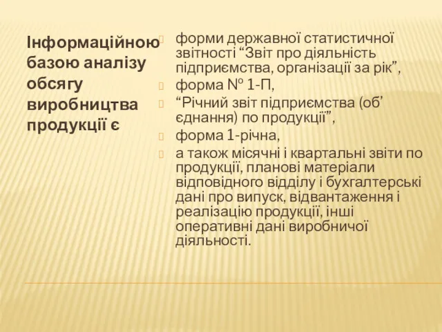 Інформаційною базою аналізу обсягу виробництва продукції є форми державної статистичної