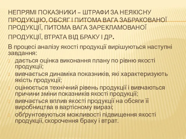 НЕПРЯМІ ПОКАЗНИКИ – ШТРАФИ ЗА НЕЯКІСНУ ПРОДУКЦІЮ, ОБСЯГ І ПИТОМА