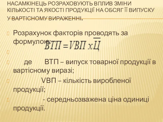 НАСАМКІНЕЦЬ РОЗРАХОВУЮТЬ ВПЛИВ ЗМІНИ КІЛЬКОСТІ ТА ЯКОСТІ ПРОДУКЦІЇ НА ОБСЯГ