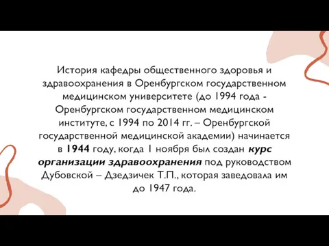 История кафедры общественного здоровья и здравоохранения в Оренбургском государственном медицинском