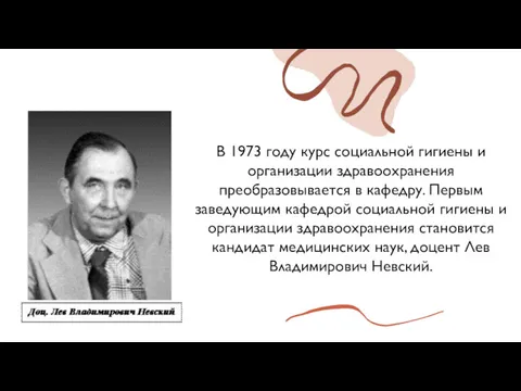 В 1973 году курс социальной гигиены и организации здравоохранения преобразовывается