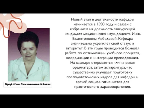 Новый этап в деятельности кафедры начинается в 1983 году и