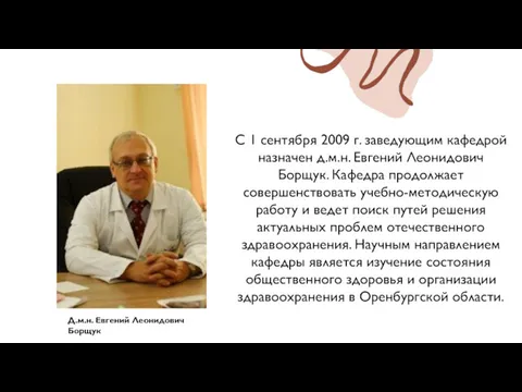 С 1 сентября 2009 г. заведующим кафедрой назначен д.м.н. Евгений