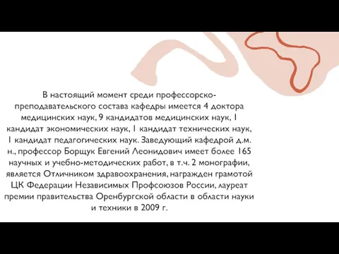 В настоящий момент среди профессорско-преподавательского состава кафедры имеется 4 доктора