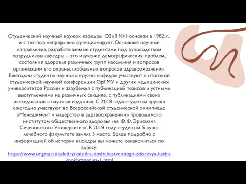 Студенческий научный кружок кафедры ОЗиЗ №1 основан в 1982 г.,