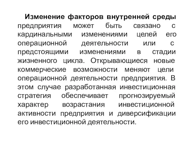 Изменение факторов внутренней среды предприятия может быть связано с кардинальными