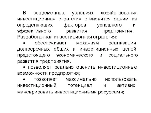 В современных условиях хозяйствования инвестиционная стратегия становится одним из определяющих