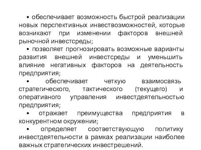 • обеспечивает возможность быстрой реализации новых перспективных инвествозможностей, которые возникают