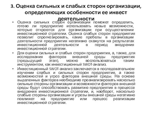 3. Оценка сильных и слабых сторон организации, определяющих особенности ее