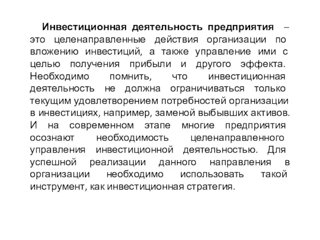 Инвестиционная деятельность предприятия – это целенаправленные действия организации по вложению