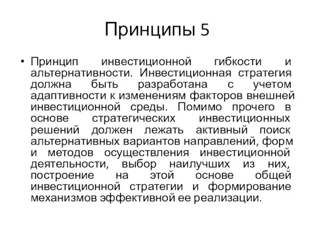 Принципы 5 Принцип инвестиционной гибкости и альтернативности. Инвестиционная стратегия должна