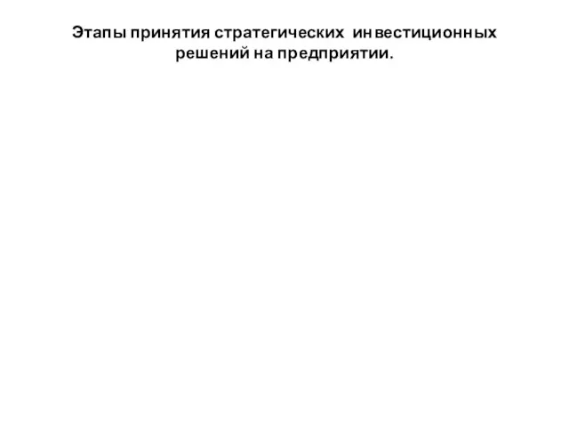 Этапы принятия стратегических инвестиционных решений на предприятии.