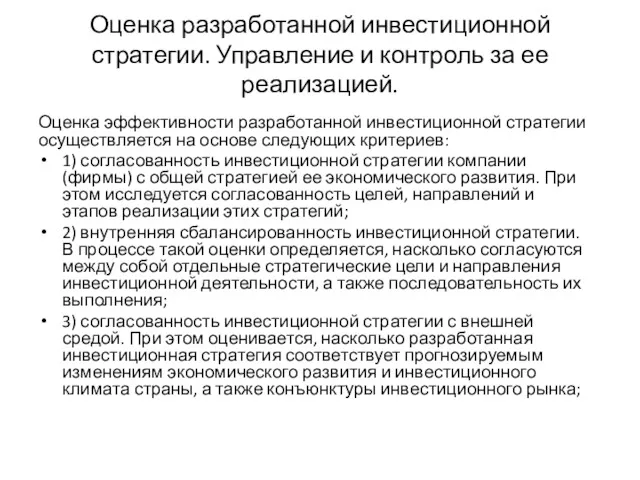 Оценка разработанной инвестиционной стратегии. Управление и контроль за ее реализацией.