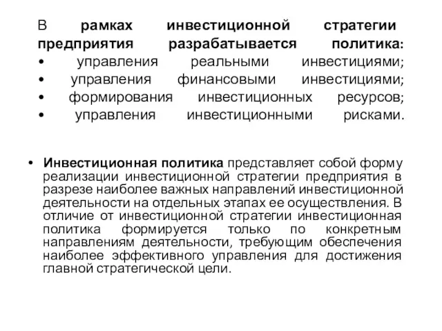 В рамках инвестиционной стратегии предприятия разрабатывается политика: • управления реальными