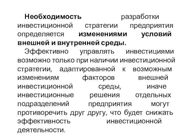 Необходимость разработки инвестиционной стратегии предприятия определяется изменениями условий внешней и