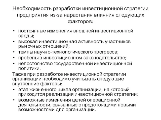 Необходимость разработки инвестиционной стратегии предприятия из-за нарастания влияния следующих факторов: