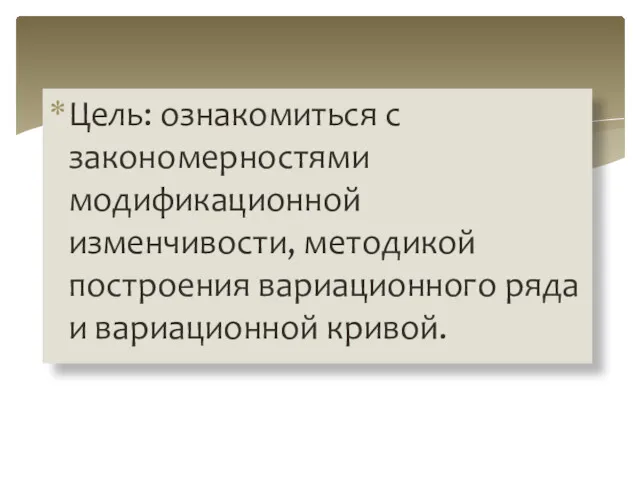 Цель: ознакомиться с закономерностями модификационной изменчивости, методикой построения вариационного ряда и вариационной кривой.