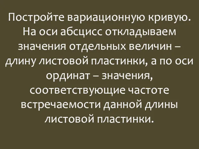 Постройте вариационную кривую. На оси абсцисс откладываем значения отдельных величин