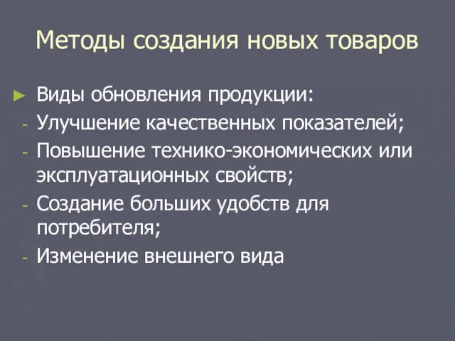 Методы создания новых товаров Виды обновления продукции: Улучшение качественных показателей;