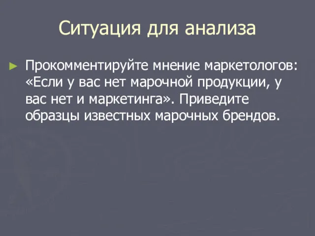 Ситуация для анализа Прокомментируйте мнение маркетологов: «Если у вас нет