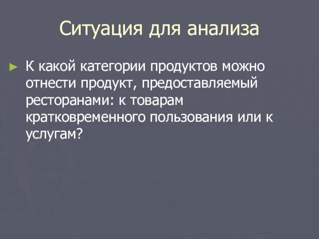 Ситуация для анализа К какой категории продуктов можно отнести продукт,