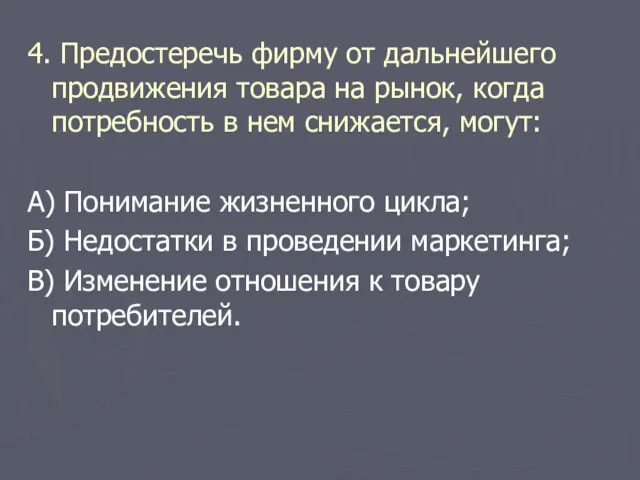 4. Предостеречь фирму от дальнейшего продвижения товара на рынок, когда