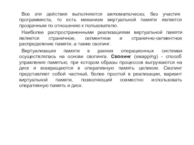 Все эти действия выполняются автоматически, без участия программиста, то есть