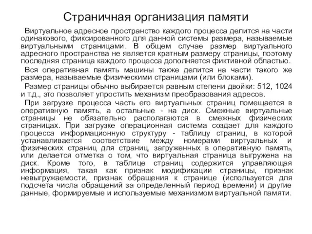 Страничная организация памяти Виртуальное адресное пространство каждого процесса делится на